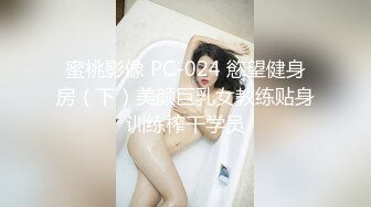 蜜桃影像 PC-024 慾望健身房（下）美颜巨乳女教练贴身训练榨干学员