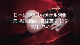 日本女同UraLesbian系列合集~唯美自慰~互舔互插【135V】 (34)