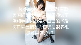 ❤️lexi_poy❤️一位高颜值欧美网红私处看起来很干净做了隆胸手术大方展示自己的术后伤口恢复情况内容玩法很多视觉效果满分 (9)