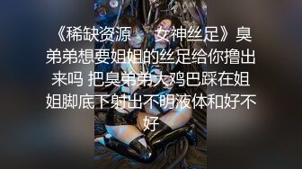 《稀缺资源❤️女神丝足》臭弟弟想要姐姐的丝足给你撸出来吗 把臭弟弟大鸡巴踩在姐姐脚底下射出不明液体和好不好