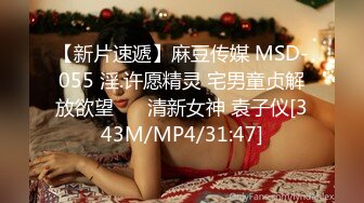 【新片速遞】麻豆传媒 MSD-055 淫.许愿精灵 宅男童贞解放欲望❤️ 清新女神 袁子仪[343M/MP4/31:47]