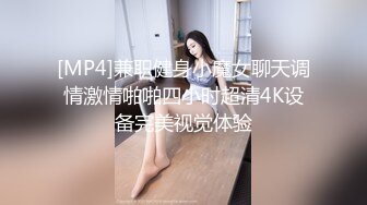 [MP4]兼职健身小魔女聊天调情激情啪啪四小时超清4K设备完美视觉体验