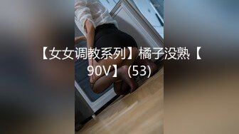 【女女调教系列】橘子没熟【90V】 (53)