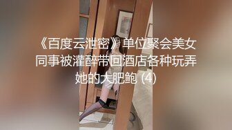 《百度云泄密》单位聚会美女同事被灌醉带回酒店各种玩弄她的大肥鲍 (4)