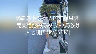 杨晨晨 性感迷人的丰腴身材 完美绝伦的身段 女神姿态摄人心魄[84P/658M]