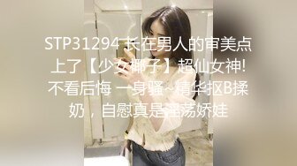 STP31294 长在男人的审美点上了【少女椰子】超仙女神!不看后悔 一身骚~精华抠B揉奶，自慰真是淫荡娇娃