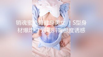 销魂蜜桃臀健身美女 ！S型身材爆炸 ！短裙抖臀极度诱惑