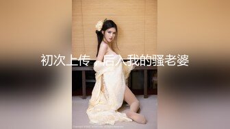 初次上传，后入我的骚老婆