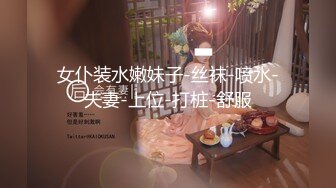 女仆装水嫩妹子-丝袜-喷水-夫妻-上位-打桩-舒服