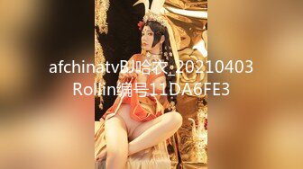 afchinatvBJ哈衣_20210403Rollin编号11DA6FE3