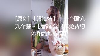 [原创] 【眼镜婊】，十个眼镜九个骚~【看简 介同城免费约炮和约炮心得】