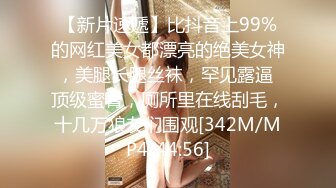 【新片速遞】比抖音上99%的网红美女都漂亮的绝美女神，美腿长腿丝袜，罕见露逼 顶级蜜臀，厕所里在线刮毛，十几万狼友们围观[342M/MP4/44:56]