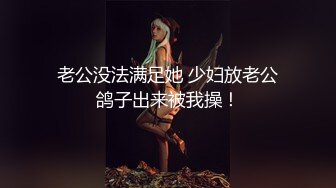 老公没法满足她 少妇放老公鸽子出来被我操！