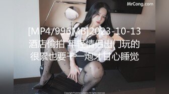 [MP4/996MB]2023-10-13酒店偷拍 年轻情侣出门玩的很累也要干一炮才甘心睡觉