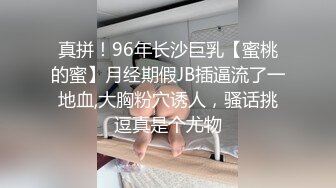 真拼！96年长沙巨乳【蜜桃的蜜】月经期假JB插逼流了一地血,大胸粉穴诱人，骚话挑逗真是个尤物