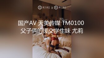 国产AV 天美传媒 TM0100 父子俩的援交学生妹 尤莉