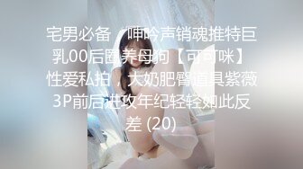 宅男必备，呻吟声销魂推特巨乳00后圈养母狗【可可咪】性爱私拍，大奶肥臀道具紫薇3P前后进攻年纪轻轻如此反差 (20)