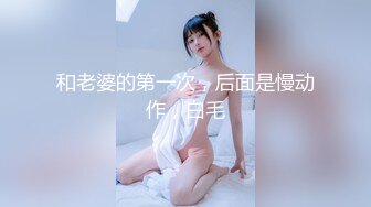 和老婆的第一次，后面是慢动作，白毛