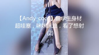 【Andy_coco】留学生身材超哇塞，咪咪沫油，看了想射 (2)