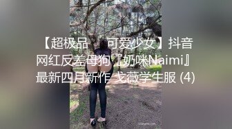 【超极品❤️可爱少女】抖音网红反差母狗『奶咪Naimi』最新四月新作 戈薇学生服 (4)