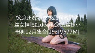 欲遮还羞 身材极品啊蜜尻嗨丝女神脸红dearie您的丝袜小母狗12月集合[193P/677M]