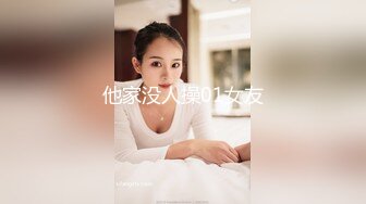 他家没人操01女友