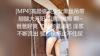 [MP4]高颜值美少女黑丝吊带 掰腿大开阳具速插嫩鲍 啊~爸爸好爽 艹母狗骚逼吧 淫浆不断流出 强烈快感止不住尿意