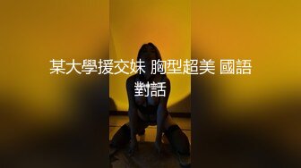 某大學援交妹 胸型超美 國語對話