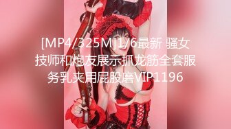 [MP4/325M]1/6最新 骚女技师和炮友展示抓龙筋全套服务乳夹用屁股磨VIP1196