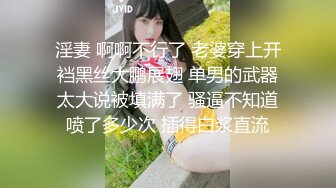 淫妻 啊啊不行了 老婆穿上开裆黑丝大鹏展翅 单男的武器太大说被填满了 骚逼不知道喷了多少次 插得白浆直流