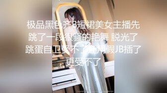 极品黑色齐B短裙美女主播先跳了一段很骚的艳舞 脱光了跳蛋自卫受不了还用假JB插了更受不了