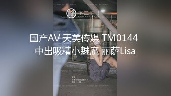 国产AV 天美传媒 TM0144 中出吸精小魅魔 丽萨Lisa