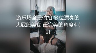 游乐场全景偷拍 多位漂亮的大屁股美女 最完美的角度4 (1)