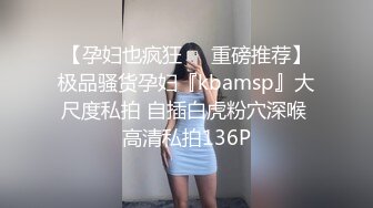 【孕妇也疯狂❤️重磅推荐】极品骚货孕妇『kbamsp』大尺度私拍 自插白虎粉穴深喉 高清私拍136P