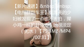 【新片速遞】&nbsp;&nbsp;【电报群翻车王】挺漂亮的少妇被发现了一点也不害怕，撵小鸡一样的赶你走，她很淡定❤️（无水）【75.3MB/MP4/00:31】