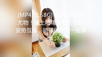 [MP4/ 1.58G] 168CM极品尤物！身上喷精油乳交！69姿势互舔，骑乘位深插一脸享受