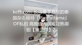 kcf9.com-长得像李嘉欣的泰国杂志模特「PimPattama」OF私拍 高颜值大飒蜜轻熟御姐【第三弹】2