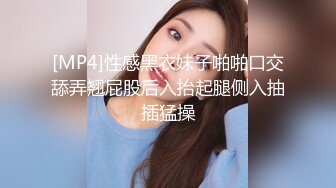 [MP4]性感黑衣妹子啪啪口交舔弄翘屁股后入抬起腿侧入抽插猛操