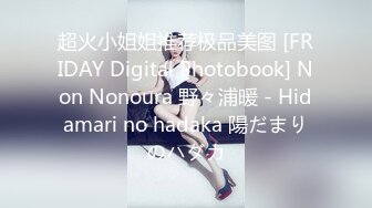 超火小姐姐推荐极品美图 [FRIDAY Digital Photobook] Non Nonoura 野々浦暖 - Hidamari no hadaka 陽だまりのハダカ