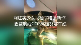 网红美少女【柚子喵】新作-碧蓝航线COS高雄獒赛车娘