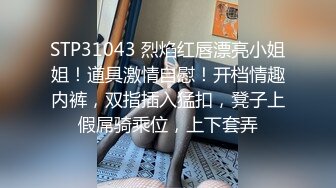 STP31043 烈焰红唇漂亮小姐姐！道具激情自慰！开档情趣内裤，双指插入猛扣，凳子上假屌骑乘位，上下套弄