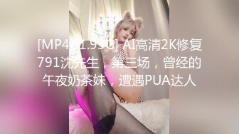 [MP4/ 1.93G] AI高清2K修复791沈先生，第三场，曾经的午夜奶茶妹，遭遇PUA达人