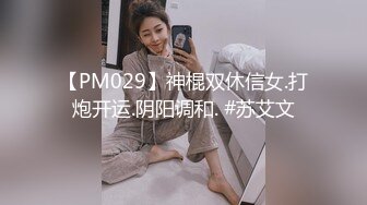 【PM029】神棍双休信女.打炮开运.阴阳调和. #苏艾文