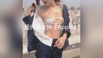 超长腿女神『Apple』