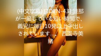 (中文字幕) [TOEN-43] 旦那が一服している短い時間で、義兄に毎日10発以上中出しされています…。 西園寺美緒