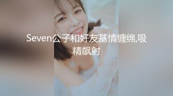 Seven公子和好友基情缠绵,吸精飙射