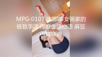 MPG-0107 沈娜娜 女画家的极致手活 淫靡生活物语 麻豆传媒映画