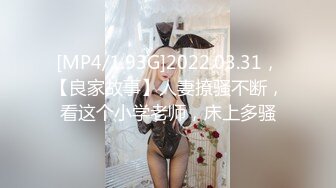 [MP4/1.93G]2022.03.31，【良家故事】人妻撩骚不断，看这个小学老师，床上多骚