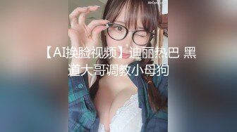 【AI换脸视频】迪丽热巴 黑道大哥调教小母狗