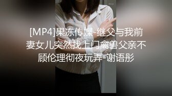 [MP4]果冻传媒-继父与我前妻女儿突然找上门禽兽父亲不顾伦理彻夜玩弄-谢语彤